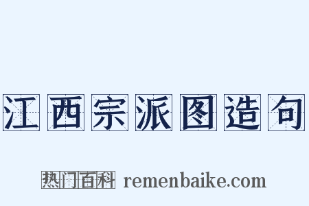 江西宗派图造句是什么意思的图片